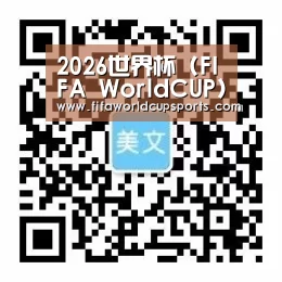 2026世界杯 (FIFA WorldCUP)中国竞彩指定平台_体育平台