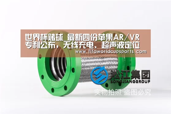 世界杯赌球_最新四份苹果AR/VR专利公布,无线充电、超声波定位等(图1) 世界杯投注