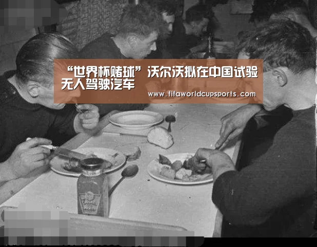 “世界杯赌球”沃尔沃拟在中国试验无人驾驶汽车(图1) 世界杯赌球