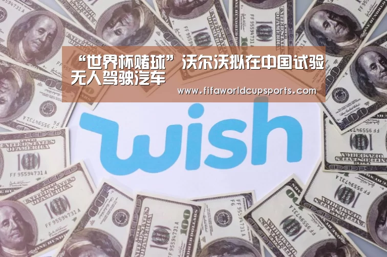 “世界杯赌球”沃尔沃拟在中国试验无人驾驶汽车(图2) 世界杯赌球