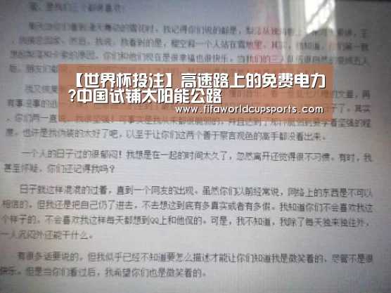 【世界杯投注】高速路上的免费电力?中国试铺太阳能公路(图1) 2026世界杯投注