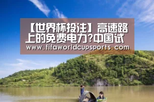 【世界杯投注】高速路上的免费电力?中国试铺太阳能公路(图2) 世界杯竞猜平台