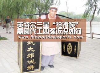 英特尔三星“抢饭碗”晶圆代工四强近况如何?_世界杯竞猜平台(图2) 世界杯赌球
