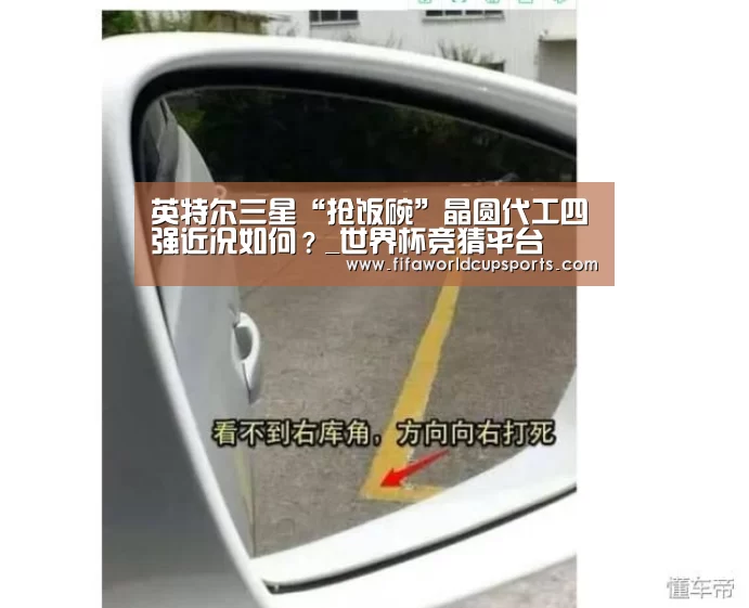 英特尔三星“抢饭碗”晶圆代工四强近况如何?_世界杯竞猜平台(图4) 世界杯投注